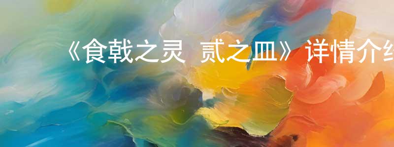 曹淑霞的动漫综艺大全,《食戟之灵 贰之皿》详情介绍_食戟之灵 贰之皿已完结在线观看_食戟之灵 贰之皿迅雷下载_日漫